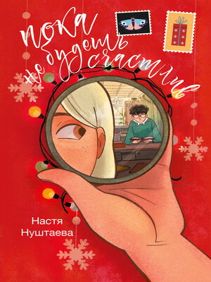 cover image of Пока не будешь счастлив